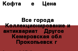 Кофта (80-е) › Цена ­ 1 500 - Все города Коллекционирование и антиквариат » Другое   . Кемеровская обл.,Прокопьевск г.